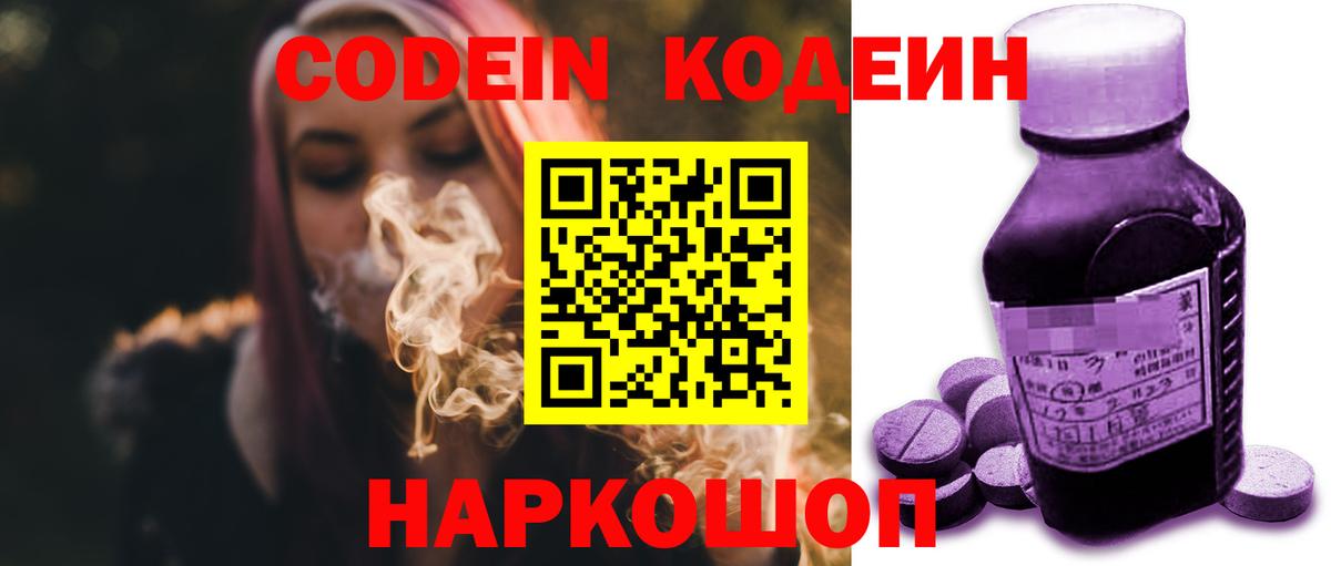 Хабаровск  Кодеин Purple Drank  Вход с VPN 